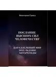 Виктория Гранд - Послание высших сил человечеству «Параллельный мир под льдами Антарктиды»