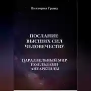 Постер книги Послание высших сил человечеству «Параллельный мир под льдами Антарктиды»