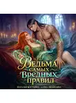 Наталья Косухина - Ведьма самых вредных правил