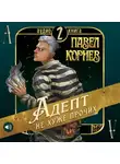 Павел Корнев - Адепт не хуже прочих