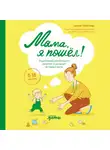 Мария Гербутова - Мама, я пошел! Энциклопедия двигательного развития детей от 0 до 18 месяцев