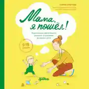 Постер книги Мама, я пошел! Энциклопедия двигательного развития детей от 0 до 18 месяцев