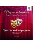 Лев Успенский - Пулковский меридиан. Часть 1. «Два друга»