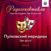 Постер книги Пулковский меридиан. Часть 1. «Два друга»