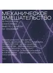 Евгения Некрасова - Механическое вмешательство. 15 рассказов, написанных вместе с Алисой на YandexGPT