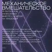 Постер книги Механическое вмешательство. 15 рассказов, написанных вместе с Алисой на YandexGPT