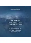 Виктория Гранд - Послание высших сил человечеству. Быть здоровым и счастливым это просто!