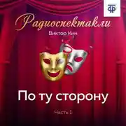 Постер книги По ту сторону. Часть 1