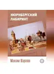 Максим Шарапов - Нюрнбергский лабиринт