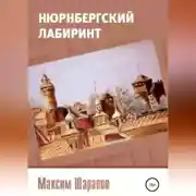 Постер книги Нюрнбергский лабиринт