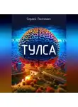 Сергей Панченко - Тулса