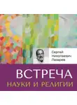 Сергей Лазарев - Встреча науки и религии