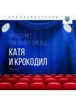 Нина Гернет - Катя и крокодил. Часть 2