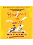 Мелисса Фергюсон - Встречи на полях