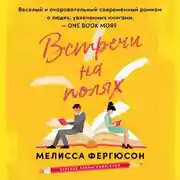 Постер книги Встречи на полях