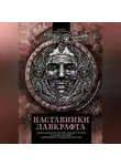 Монтегю Родс Джеймс - Наставники Лавкрафта