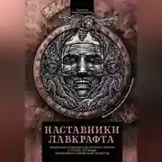 Постер книги Наставники Лавкрафта