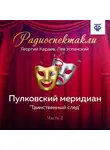 Лев Успенский - Пулковский меридиан. Часть 2. «Таинственный след»