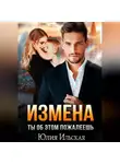 Юлия Василевская - Измена. Ты об этом пожалеешь