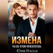 Постер книги Измена. Ты об этом пожалеешь
