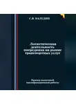 Сергей Каледин - Логистическая деятельность посредника на рынке транспортных услуг