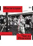 Оксана Кириллова - Инспекция. Число Ревекки