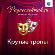 Постер книги Крутые тропы. Часть 2