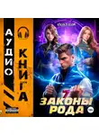 Андрей Мельник (Ascold Flow) - Законы Рода. Том 7