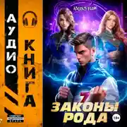 Постер книги Законы Рода. Том 7