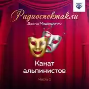 Постер книги Канат альпинистов. Часть 1