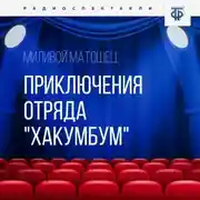 Постер книги Приключения отряда «Хакумбум»