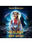 Елизавета Дворецкая - Огнедева. Змей-звезда