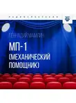 Геннадий Мамлин - МП-1 (Механический помощник)