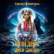 Постер книги Огнедева. Змей-звезда