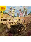 Эдит Несбит - Пятеро детей и Нечто