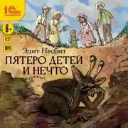 Постер книги Пятеро детей и Нечто