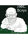 Юлия Иванова - Лес.Вслух