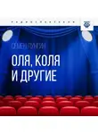 Семен Лунгин - Оля, Коля и другие