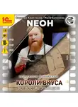 Василий Криптонов - Neон. Второй сезон. Короли вкуса. Все восемь эпизодов. Спектакль-аудиосериал