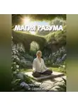 Сергей Дарсай - Магия разума: самогипноз и медитация