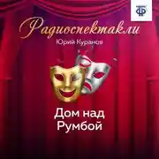 Постер книги Дом над Румбой