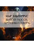 Иар Эльтеррус - Витой Посох. Хроники Севера