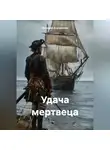 Геннадий Борчанинов - Удача мертвеца