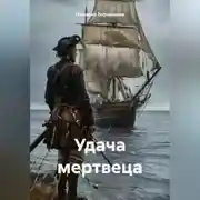 Постер книги Удача мертвеца