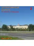Сергей Баричев - Петергофская дорога – 2