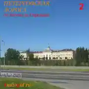 Постер книги Петергофская дорога – 2