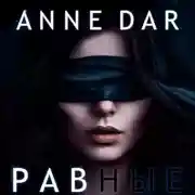 Постер книги Равные
