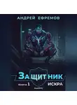 Андрей Ефремов - Защитник-1. Искра