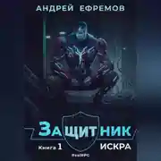 Постер книги Защитник-1. Искра
