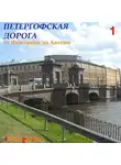 Сергей Баричев - Петергофская дорога – 1